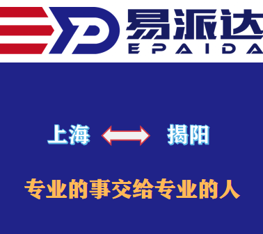 上海到揭陽(yáng)物流公司