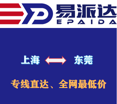 上海到東莞物流公司