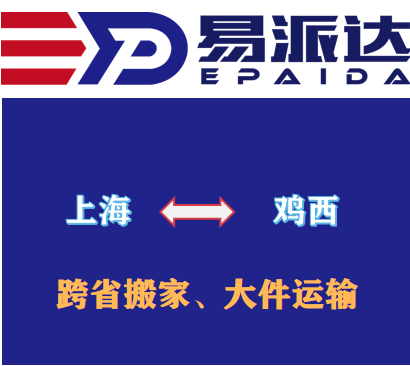 上海到雞西物流公司