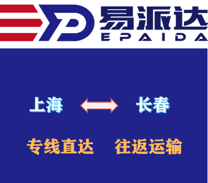 上海到長(zhǎng)春物流公司