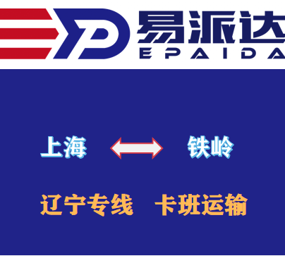 上海到鐵嶺物流公司