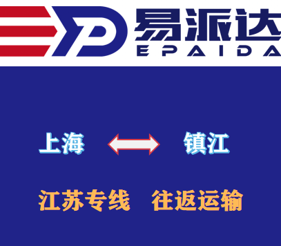 上海到鎮(zhèn)江物流公司