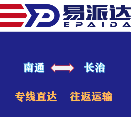 南通到長(zhǎng)治物流公司